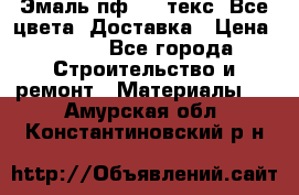 Эмаль пф-115 текс. Все цвета. Доставка › Цена ­ 850 - Все города Строительство и ремонт » Материалы   . Амурская обл.,Константиновский р-н